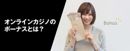 オンラインカジノのボーナスとは