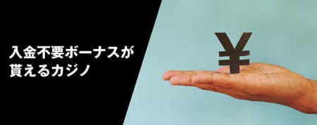 入金不要ボーナスがもらえるカジノ