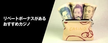 リベートボーナスがあるおすすめカジノ